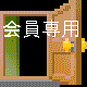 会員専用ルーム